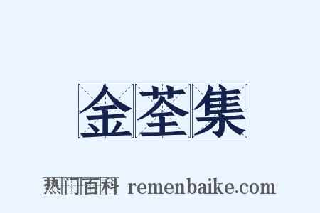 金荃集是什么意思的图片